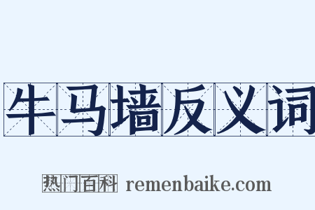 牛马墙反义词是什么意思的图片